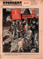 Обложка для Крокодил, 1927 , № 17.pdf